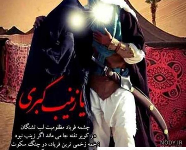 عکس حضرت زینب و رقیه