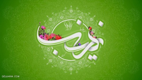  عکس پروفایل حضرت زینب ولادت