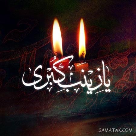 عکس پروفایل شهادت حضرت زینب جدید