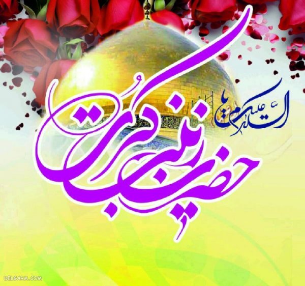 عکس حضرت زینب برای پروفایل