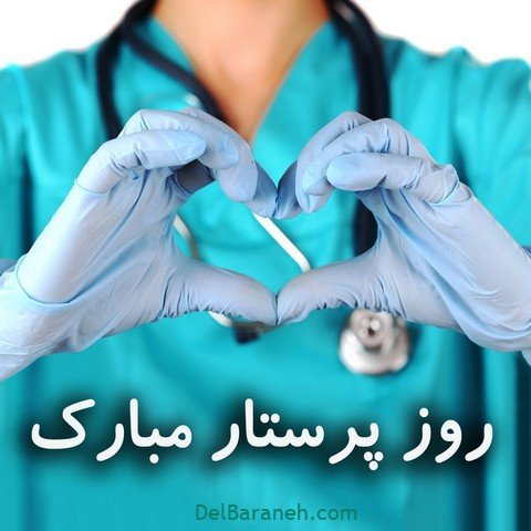 عکس تبریک روز پرستار استوری