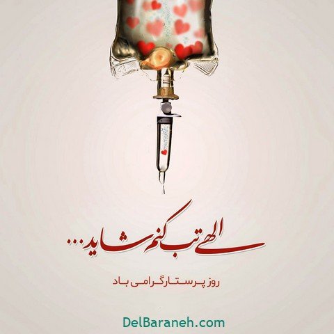  عکس تبریک روز پرستار استوری