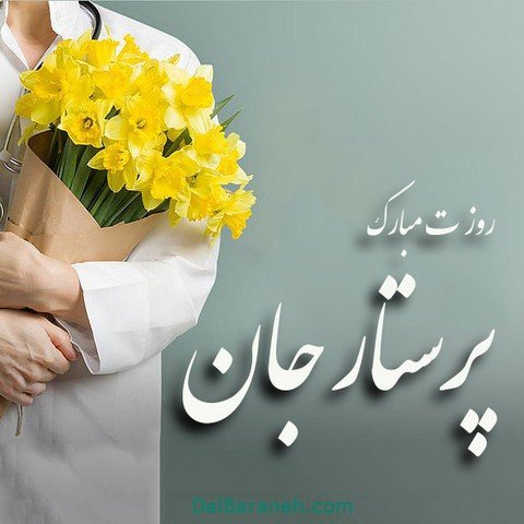  عکس تبریک روز پرستار استوری