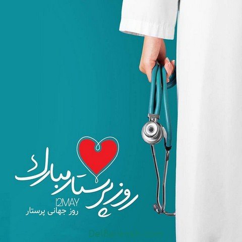  عکس تبریک روز پرستار استوری