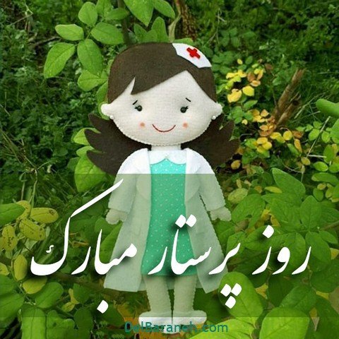  عکس تبریک روز پرستار استوری
