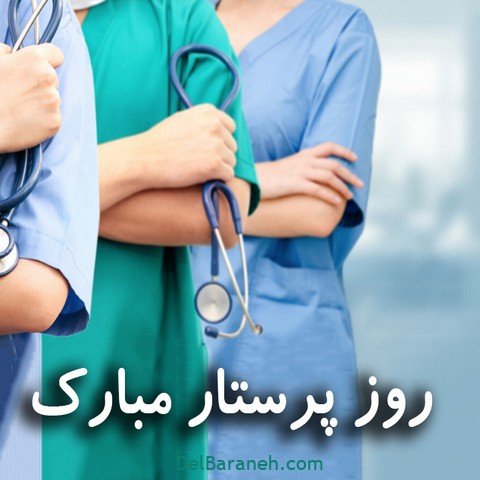  عکس تبریک روز پرستار استوری