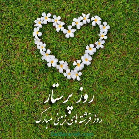  عکس تبریک روز پرستار استوری