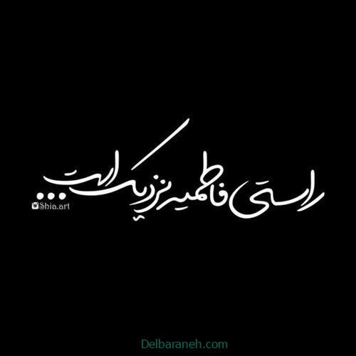  عکس شهادت حضرت فاطمه