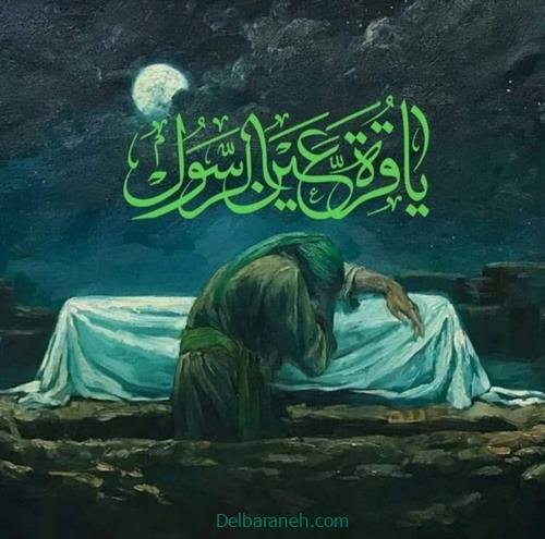  عکس شهادت حضرت فاطمه