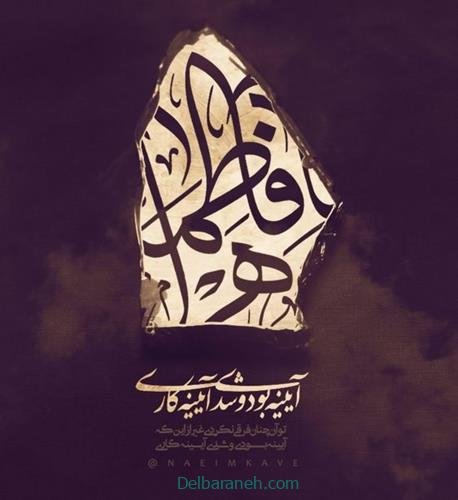  عکس شهادت حضرت فاطمه
