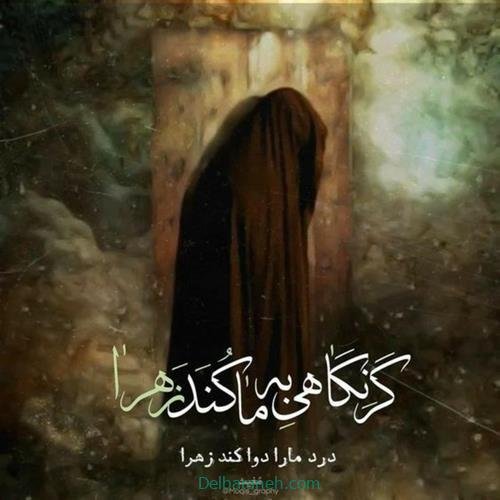  عکس شهادت حضرت فاطمه