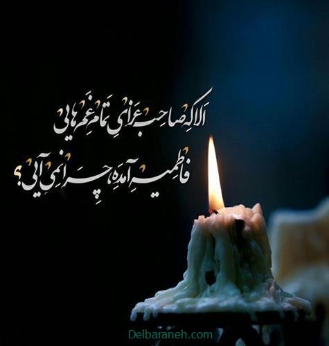  عکس شهادت حضرت فاطمه