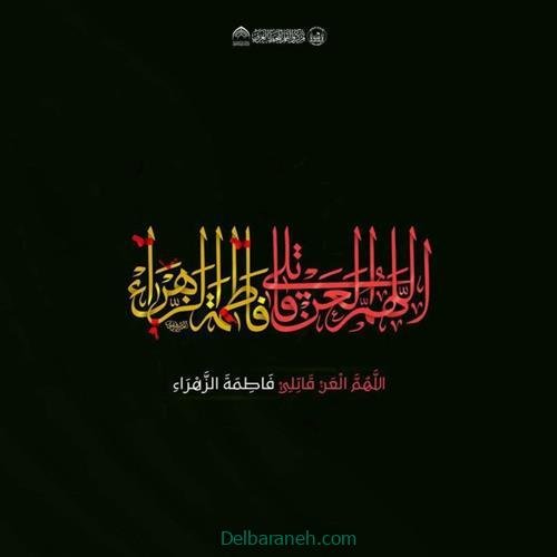  عکس شهادت حضرت فاطمه