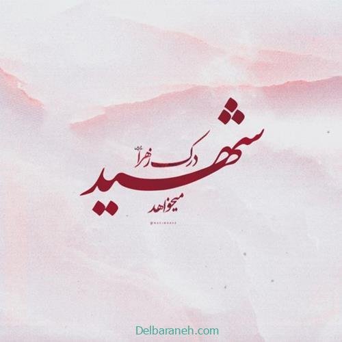  عکس شهادت حضرت فاطمه