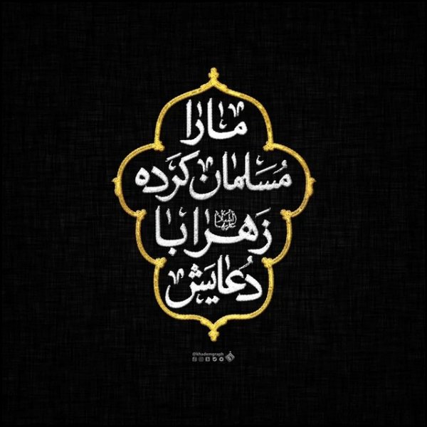  عکس تسلیت شهادت حضرت زهرا استوری