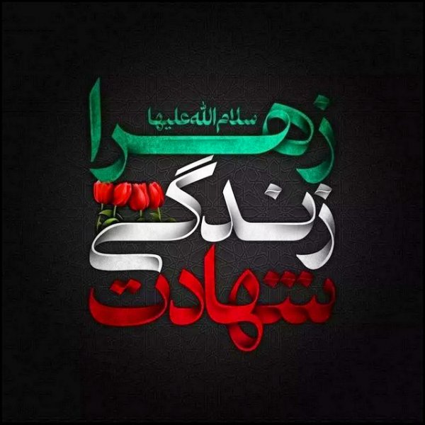  عکس تسلیت شهادت حضرت زهرا استوری