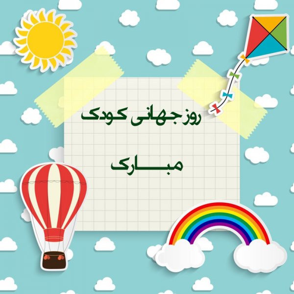  عکس تبریک روز جهانی کودک