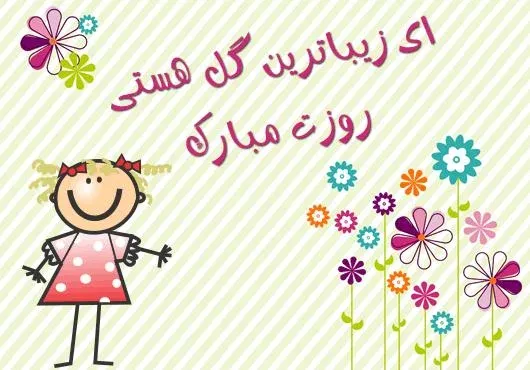  عکس تبریک روز جهانی کودک