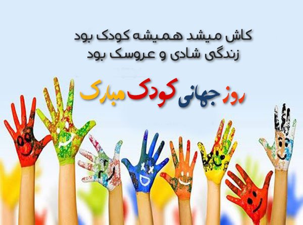  عکس تبریک روز جهانی کودک