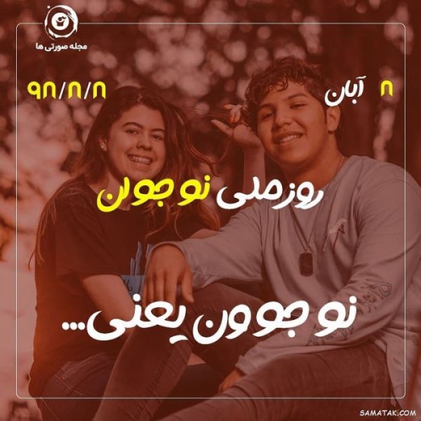عکس پروفایل تبریک روز نوجوان