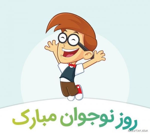  عکس پروفایل تبریک روز نوجوان