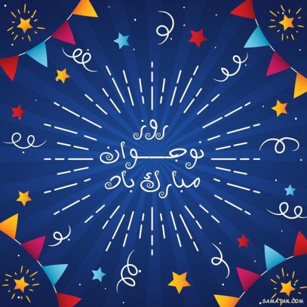  عکس پروفایل تبریک روز نوجوان