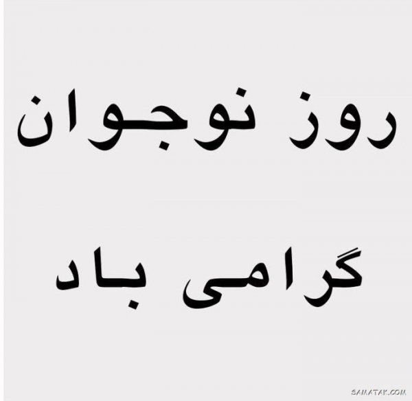  عکس پروفایل تبریک روز نوجوان