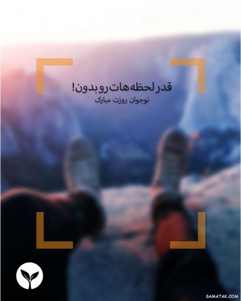  عکس پروفایل تبریک روز نوجوان