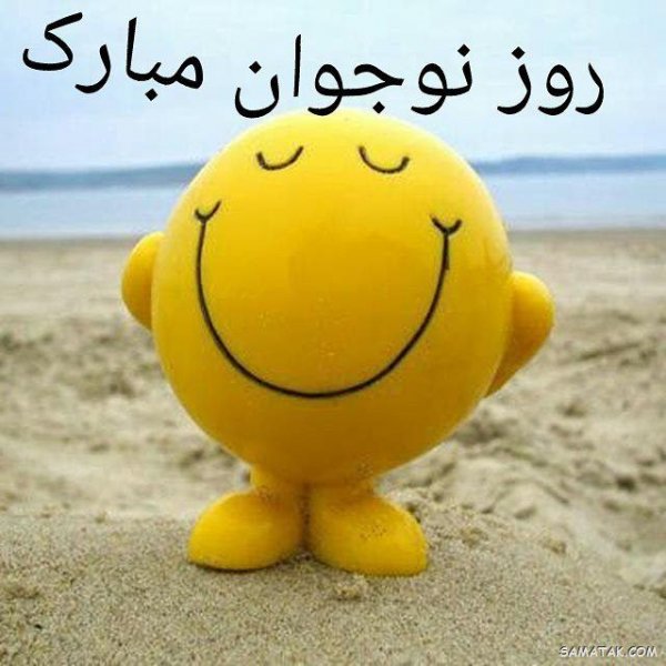  عکس پروفایل تبریک روز نوجوان