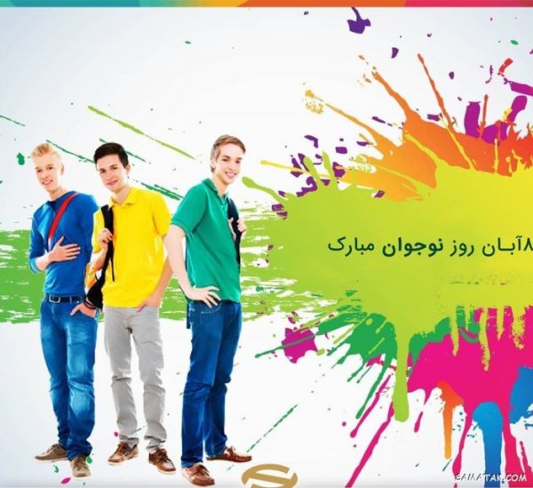  عکس پروفایل تبریک روز نوجوان