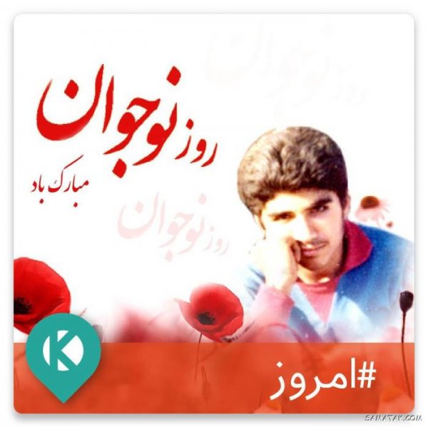  عکس پروفایل تبریک روز نوجوان