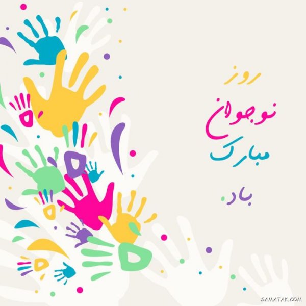  عکس پروفایل تبریک روز نوجوان