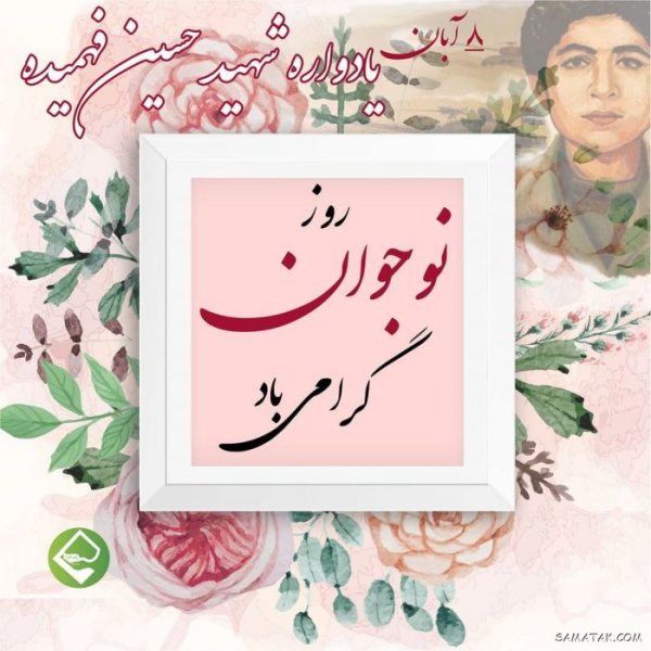  عکس پروفایل تبریک روز نوجوان