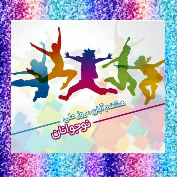  عکس پروفایل تبریک روز نوجوان