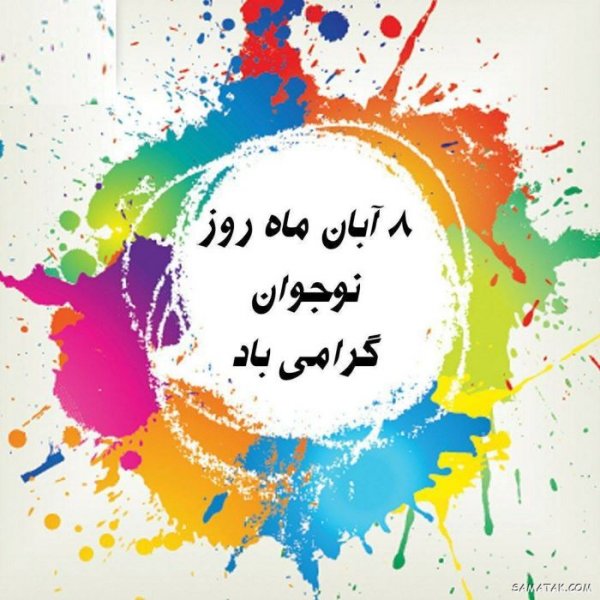  عکس پروفایل تبریک روز نوجوان