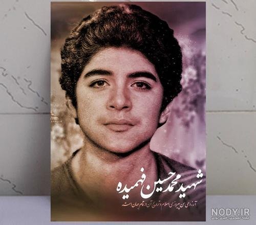  عکس شهید فهمیده با کیفیت