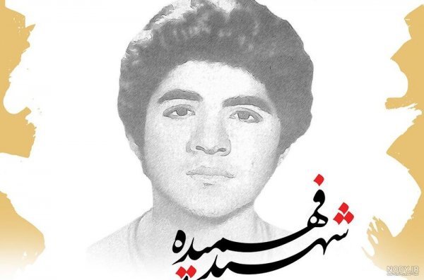  عکس شهید فهمیده نقاشی