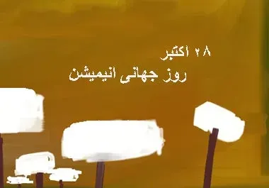 عکس روز انیمیشن با کیفیت بالا استوری