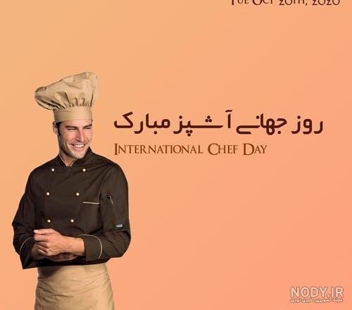عکس تبریک روز جهانی سرآشپز پروفایل