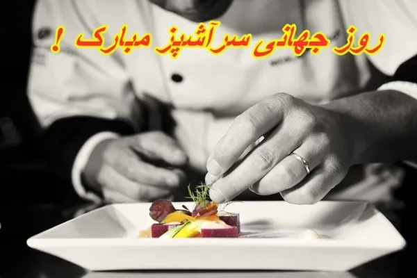  عکس نوشته روز جهانی سرآشپز استوری