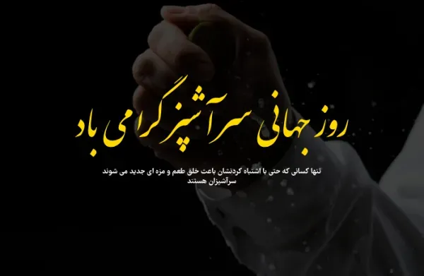 روز جهانی آشپزی