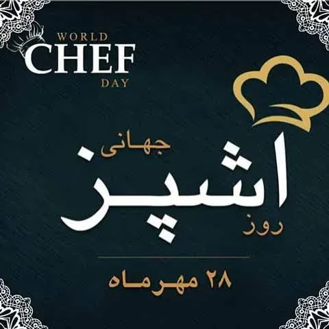 روز جهانی آشپزی