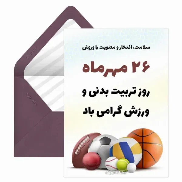  عکس پروفایل روز تربیت بدنی و ورزش