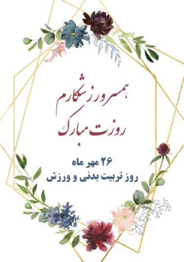  عکس روز تربیت بدنی و ورزش