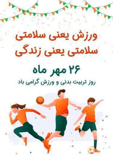  عکس روز تربیت بدنی و ورزش