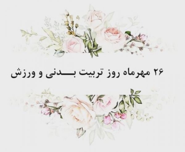  عکس روز تربیت بدنی و ورزش