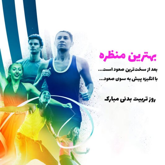  عکس روز تربیت بدنی و ورزش