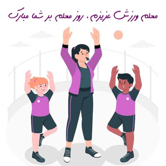  عکس روز تربیت بدنی و ورزش