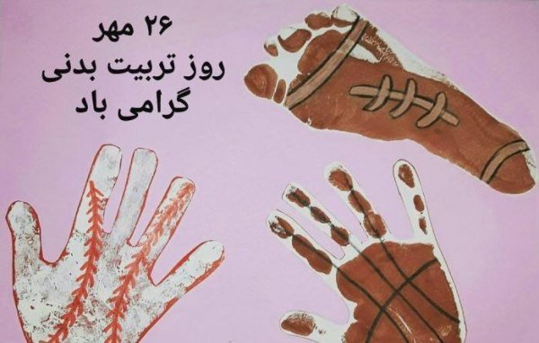  عکس نوشته تبریک روز تربیت بدنی به مربی