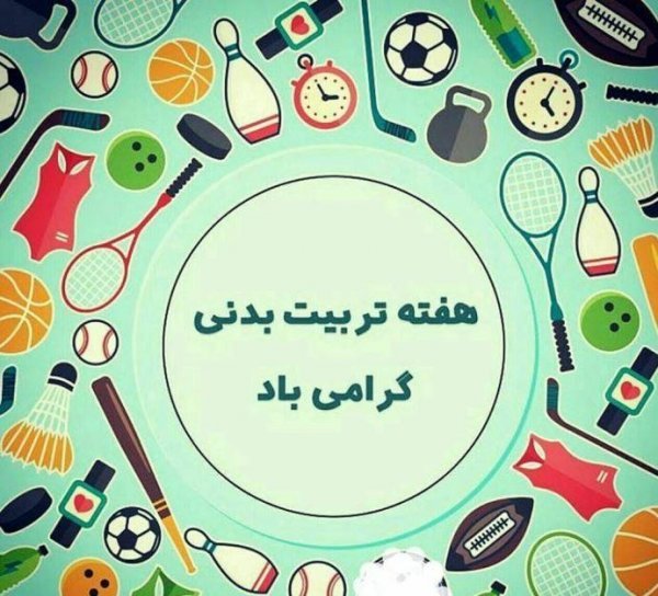  عکس نوشته تبریک روز تربیت بدنی به مربی